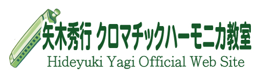 矢木秀行 クロマチックハーモニカ教室